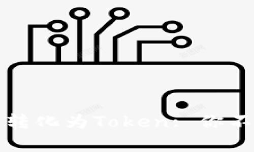 如何将现金轻松转化为Token: 你不知道的简单方法