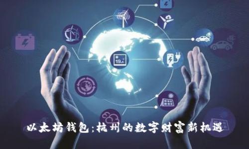 以太坊钱包：杭州的数字财富新机遇