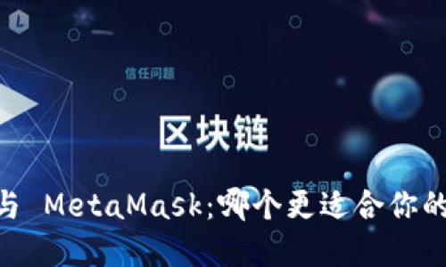 探索 Ownbit 与 MetaMask：哪个更适合你的数字资产管理？