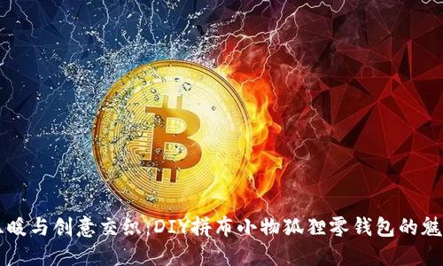 温暖与创意交织：DIY拼布小物狐狸零钱包的魅力