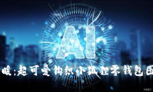 手作温暖：超可爱钩织小狐狸零钱包图解推荐