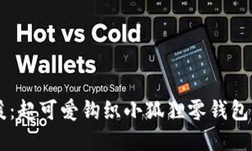 手作温暖：超可爱钩织小狐狸零钱包图解推荐