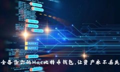 如何安全备份你的Mac比特