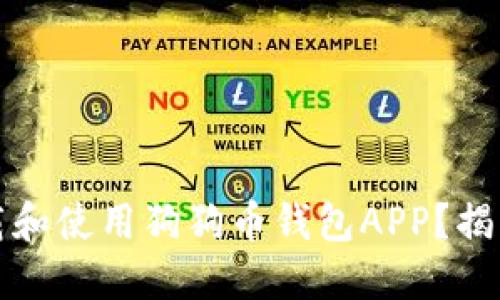 如何安全下载和使用狗狗币钱包APP？揭开背后的秘密