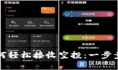 小狐狸钱包如何轻松接收空投：一步步教你掌握技巧