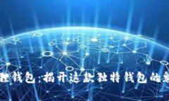 南昌小狐狸钱包：揭开这