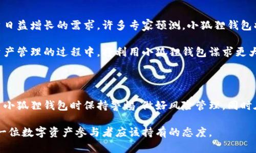 小狐狸钱包在国内如何使用？揭秘背后的秘密与价值！
keywords小狐狸钱包, 国内使用, 数字货币, 加密钱包/keywords

小狐狸钱包的基本介绍

小狐狸钱包（MetaMask）是一款非常受欢迎的数字货币钱包。它最初是为以太坊生态系统设计的，用户可以通过它来管理以太坊及其代币。近年来，随着去中心化金融（DeFi）和非同质化代币（NFT）友好的需求增加，小狐狸钱包逐渐在全球范围内获得了大量用户。在国内，也有许多人对其充满了好奇，尤其是关于在国内如何使用这个钱包的问题。

小狐狸钱包在国内使用的现状

在中国，数字货币的政策相对严格，虽然不允许交易和发行新的加密货币，但这并不意味着用户不能使用钱包来存储和管理他们的加密资产。事实上，小狐狸钱包在国内的使用场景主要集中在：资产的管理、了解NFT市场信息以及与区块链应用进行交互。

需要注意的是，虽然用户可以下载和使用小狐狸钱包，但在使用过程中仍然需要遵循相关法规，保障自己的合法权益。对于希望以合法方式参与数字货币世界的用户来说，小狐狸钱包无疑是一款非常便利的工具。

下载与安装小狐狸钱包

为了使用小狐狸钱包，首先需要下载并安装该应用。用户可以在其官方网站或者浏览器插件商店找到相应的链接。安装过程十分简单，用户只需根据提示操作即可完美完成。

此外，小狐狸钱包也支持多种浏览器，如Chrome和Firefox等。用户只需添加扩展程序，即可在浏览器中直接使用钱包的功能。这种方式极大地方便了用户在访问去中心化应用（dApp）时的需求。

小狐狸钱包的功能特点

小狐狸钱包不仅仅是一个资产存储工具。它的强大之处在于它能与各种去中心化应用无缝对接。用户可以通过小狐狸钱包进行NFT的购买和交易，参与流动性挖矿，甚至在DeFi平台上进行借贷等操作。

除此之外，小狐狸钱包还具有自定义代币的功能，用户可以根据自己的需求管理各种代币。这种灵活性让用户在面对多样化的数字资产时，能够游刃有余。

资金安全性与保障措施

在使用小狐狸钱包时，资金的安全性是每个用户都十分关注的问题。小狐狸钱包采用去中心化存储方式，用户的私钥和密码都是存储在用户的设备中，而不是通过中心化服务器。因此，用户在使用时需要采取有效的安全措施，不随意分享私钥，定期备份自己的助记词。

此外，小狐狸钱包还提供了一些安全功能，例如生物识别登录、硬件钱包支持等，进一步提升了用户的安全体验。这些措施为用户提供了一定的保障，使他们在操作时能够更安心。

国内用户适用的小狐狸钱包技巧

对于国内用户，使用小狐狸钱包也有一些小技巧可以帮助他们更好地管理数字资产。首先，用户在选择交易所时，建议选择那些信誉良好的平台进行兑换。其次，用户要掌握市场走势，合理规划自己的投资策略。最后，定期查看钱包的安全性设置，根据需要进行更改。

此外，用户还可以加入一些社群，与其他用户分享使用经验，这样能够获取更多实用的技巧和信息，提升自己的财务管理能力。

常见问题解答

在使用小狐狸钱包的过程中，用户会遇到一些问题，这里整理了一些常见问题的解答，帮助大家更好地使用这款钱包。

strong1. 小狐狸钱包是否支持人民币充值？/strong 目前小狐狸钱包并不直接支持人民币充值，用户需要通过其他平台将人民币兑换成数字货币后，再转入小狐狸钱包。

strong2. 使用小狐狸钱包会有什么费用吗？/strong 在使用小狐狸钱包进行转账时，用户需要支付网络手续费，这一般由以太坊网络确定，具体费用会因网络拥堵程度而有所不同。

strong3. 如何找回丢失的小狐狸钱包？/strong 如果用户丢失了钱包，可以通过助记词进行恢复，因此在创建钱包时，一定要妥善保管这一信息。

小狐狸钱包背后的未来趋势

随着区块链技术的不断发展，数字货币的应用正在逐渐普及。小狐狸钱包作为一款领先的数字资产管理工具，在未来也会继续拓展其功能，以适应用户日益增长的需求。许多专家预测，小狐狸钱包将会在NFT、DeFi等领域继续发挥重要作用。

在国内，尽管政策有所限制，但随着区块链技术的成熟以及社会对数字资产的认识提升，未来小狐狸钱包的用户基数预计将会稳步增长。用户在数字资产管理的过程中，将利用小狐狸钱包谋求更大的利益，参与更为丰富的区块链生态。

总结与寄语

小狐狸钱包在国内的使用潜力巨大，对于普通用户来说，它既是一款方便的资产管理工具，更是了解区块链世界的重要入口。希望每位用户都能在使用小狐狸钱包时保持警惕，做好风险管理，同时在参与数字资产交易的过程中获取快乐与收益。

在这条不断拓展的数字资产世界中，让我们共同期待小狐狸钱包能够带给我们更多的惊喜与可能性。无论未来如何发展，拥抱变化、保持学习，将是每一位数字资产参与者应该持有的态度。