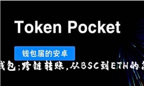 小狐狸钱包：跨链转账，从BSC到ETH的简单指南