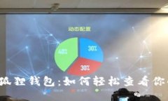 揭秘小狐狸钱包：如何轻