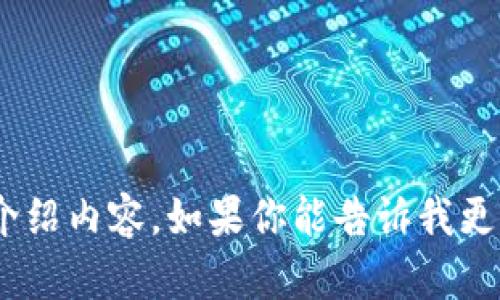 抱歉，我无法访问或查看网页内容。不过，我可以帮你创建与MetaMask相关的、关键词和详细介绍内容。如果你能告诉我更具体的内容需求，比如你希望讨论MetaMask的哪些方面，我可以为你提供更具针对性的帮助。