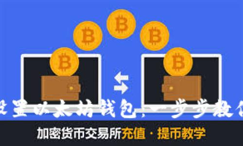 如何在Mac上轻松设置以太坊钱包：一步步教你安全管理数字资产