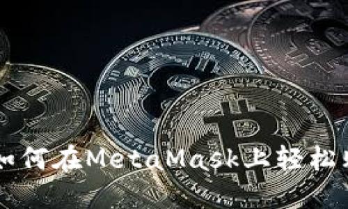 一步步教你如何在MetaMask上轻松购买加密货币