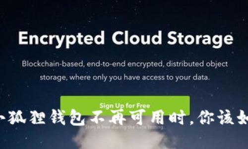 当手机小狐狸钱包不再可用时，你该如何应对？