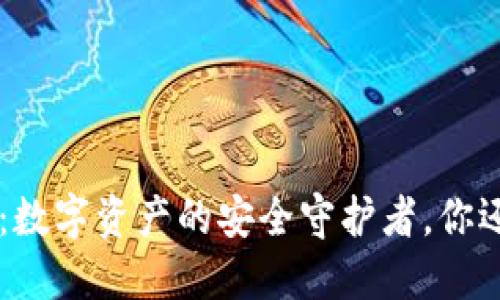 Token钱包：数字资产的安全守护者，你还在犹豫吗？