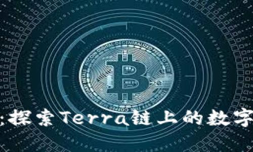小狐狸钱包：探索Terra链上的数字资产新机遇