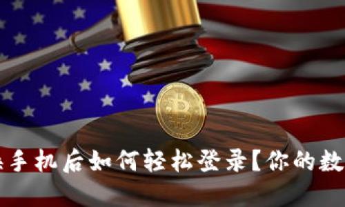 小狐狸钱包更换手机后如何轻松登录？你的数字资产安全指南