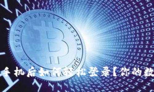 小狐狸钱包更换手机后如何轻松登录？你的数字资产安全指南