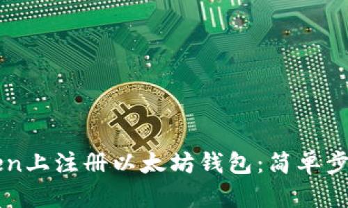 如何在imToken上注册以太坊钱包：简单步骤与实用技巧