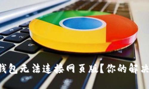 为何小狐狸钱包无法连接网页版？你的解决方案在这里！