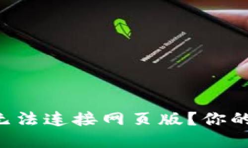为何小狐狸钱包无法连接网页版？你的解决方案在这里！
