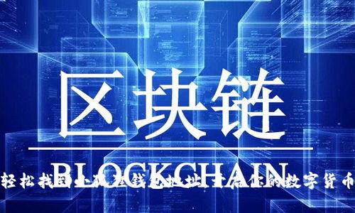 如何轻松找到小狐狸钱包地址，开启你的数字货币之旅