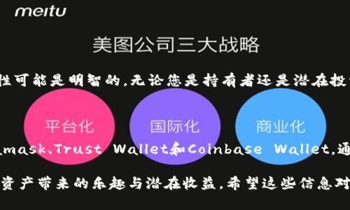 目前，Shiba Inu（SHIB）作为一种热门的加密货币，确实有相应的钱包支持其存储和管理。下面我将为您详细介绍有关SHIB钱包的相关信息，以及如何有效管理您的SHIB资产。

1. Shiba Inu的专属钱包

Shiba Inu官方推出了ShibaSwap，这是一个去中心化的交易平台，用户可以在这里交易、流动性为Shiba Inu代币提供支持，并且可以储存SHIB。在ShibaSwap中，用户可以进行各种操作，包括交易、流动性挖矿和收益农业，这使得它不仅是一个钱包，还包含更多的功能。

2. 其他支持SHIB的主流钱包

除了ShibaSwap之外，还有许多其他主流加密货币钱包支持SHIB。这些钱包有不同的特性和安全措施，用户可以根据自己的需求选择合适的选项。以下是一些常见的钱包选择：

ul
  listrongMetamask/strong：这是一款非常流行的浏览器扩展式钱包，支持多种ERC-20代币，包括SHIB。用户可以通过它轻松连接到各种去中心化应用（DApp）。/li
  listrongTrust Wallet/strong：由Binance推出的移动钱包，用户可以通过Trust Wallet方便地管理各种加密资产，包括SHIB。它也支持存储非同质化代币（NFT）。/li
  listrongCoinbase Wallet/strong：作为Coinbase的官方钱包，Coinbase Wallet允许用户存储SHIB及其他加密资产，并方便地与Coinbase账户相连接。/li
/ul

3. 如何选择合适的钱包

当选择适合您的SHIB钱包时，有几个关键因素需要考虑：
ul
  listrong安全性/strong：确保所选钱包拥有良好的安全措施，例如双重认证和私钥管理。/li
  listrong用户友好性/strong：选择一个界面简单易用的钱包，可以更方便地进行交易和管理资产。/li
  listrong兼容性/strong：确保钱包支持SHIB，并且兼容其他您可能持有的加密资产。/li
  listrong社群支持/strong：选择一个有活跃用户社区的钱包，可以获得更好的支持和实时资讯。/li
/ul

4. 安全存储SHIB的最佳实践

为了确保您的SHIB资产安全，遵循一些最佳实践是至关重要的。以下建议可帮助您保护您的加密资产：
ul
  listrong使用硬件钱包/strong：如果您拥有大量的SHIB或其他加密资产，考虑使用硬件钱包，如Ledger或Trezor。这是一种更安全的存储方式，因为它将私钥保存在离线的设备中。/li
  listrong定期备份/strong：定期备份您的钱包数据，包括私钥和助记词。如果您的设备丢失或损坏，备份可以帮助您恢复资产。/li
  listrong保持软件更新/strong：确保您使用的钱包软件是最新版本，以保护自己免受已知漏洞的威胁。/li
  listrong合同审查/strong：在连接去中心化应用时，仔细审查合约，确保其安全且可信。/li
/ul

5. SHIB的未来展望

SHIB作为一种新兴的加密货币，其市场动向仍然充满不确定性。当考量投资SHIB时，对其未来的发展保持谨慎和理性可能是明智的。无论您是持有者还是潜在投资者，关注市场动态以及Shiba Inu社区的更新将帮助您更好地做出决策。

6. 结论

总的来说，SHIB确实有多种钱包选项供用户选择。根据个人需求，您可以选择ShibaSwap，或者其他主流钱包如Metamask、Trust Wallet和Coinbase Wallet。通过遵循安全建议，您可以更好地保护您的SHIB资产。同时，关注市场动态将帮助您在加密世界中做出更明智的决策。

通过以上的信息，无论您是新手还是有经验的投资者，都能找到合适的方式来存储和管理您的Shiba Inu，享受加密资产带来的乐趣与潜在收益。希望这些信息对您有帮助！
