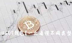 如何选择合适的USDT钱包？