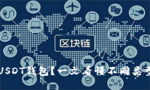 如何选择合适的USDT钱包？一文看懂不同类型的钱包和其特点