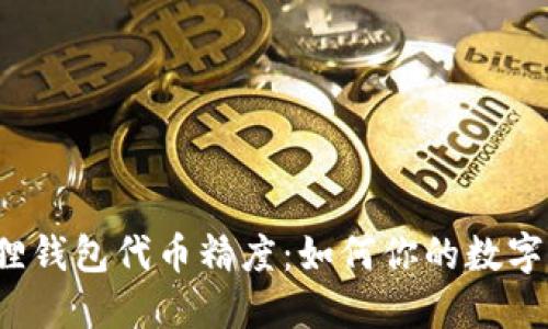 揭秘小狐狸钱包代币精度：如何你的数字资产管理?