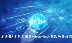 简单易懂！手机上安装M