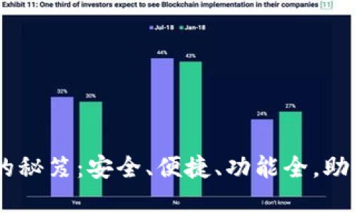 选择最佳USDT钱包的秘笈：安全、便捷、功能全，助你轻松管理数字资产