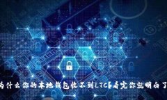 为什么你的本地钱包收不