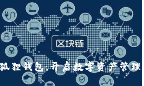 安装小狐狸钱包，开启数字资产管理新篇章！