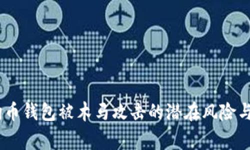 警惕！狗狗币钱包被木马攻击的潜在风险与应对措施