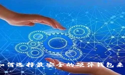 揭秘比特币分叉：如何选择最安全的硬件钱包来保护你的数字资产