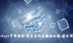 最新MetaMask下载指南：开启