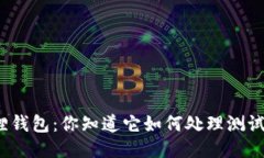 小狐狸钱包：你知道它如