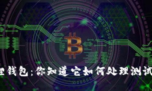 小狐狸钱包：你知道它如何处理测试币吗？