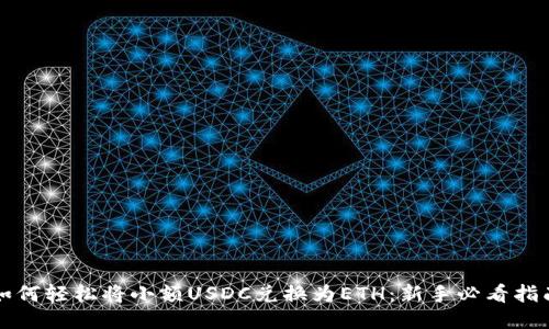 如何轻松将小额USDC兑换为ETH：新手必看指南