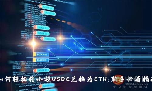 如何轻松将小额USDC兑换为ETH：新手必看指南