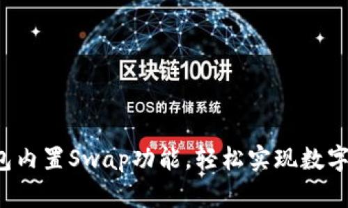 揭秘小狐狸钱包内置Swap功能，轻松实现数字资产自由交换！