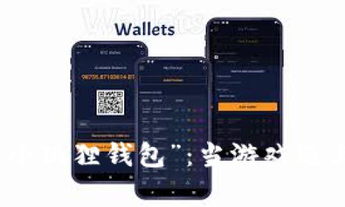 揭秘“两个小狐狸钱包”：当游戏遇上温暖童心
