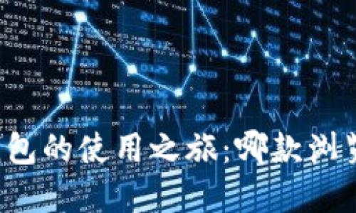 解锁小狐狸钱包的使用之旅：哪款浏览器最适合你？