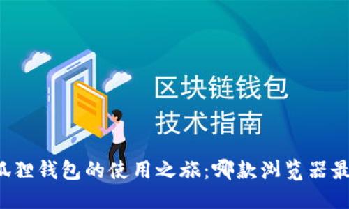 解锁小狐狸钱包的使用之旅：哪款浏览器最适合你？