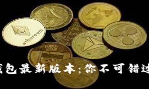 揭秘小狐狸钱包最新版本：你不可错过的更新亮点！