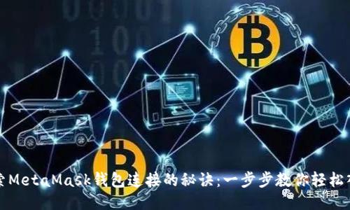 探索MetaMask钱包连接的秘诀：一步步教你轻松入门