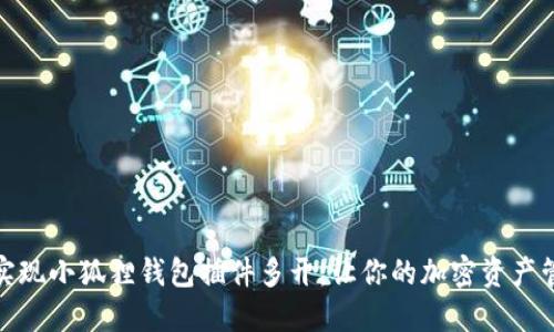 如何轻松实现小狐狸钱包插件多开：让你的加密资产管理更高效