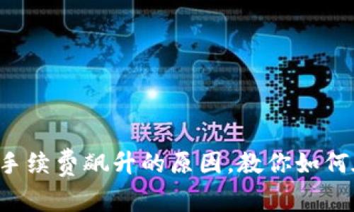 揭秘以太坊钱包手续费飙升的原因，教你如何在高峰时期省钱！