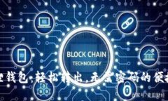 小狐狸钱包：轻松转出，