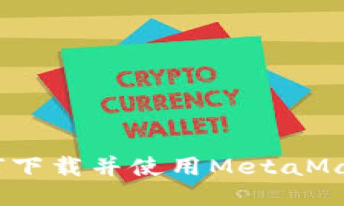 轻松上手：如何下载并使用MetaMask中文版钱包